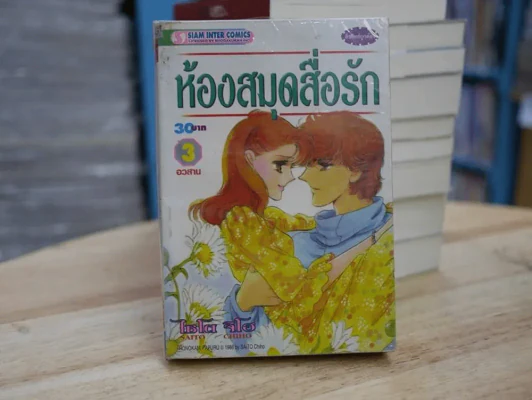 ห้องสมุดสื่อรัก 3 เล่มจบ (ไซโต จิโฮ) รูปที่ 3