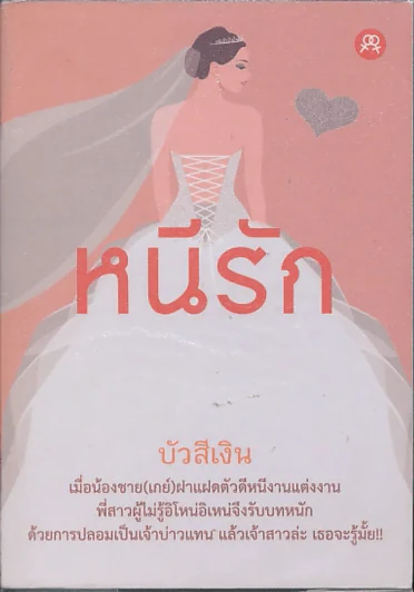 หนีรัก รูปที่ 1