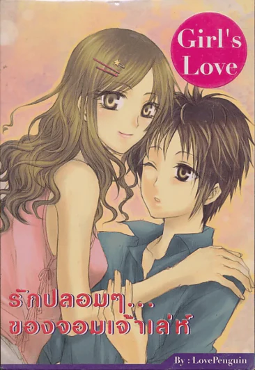 รักปลอมๆของจอมเจ้าเล่ห์ รูปที่ 1