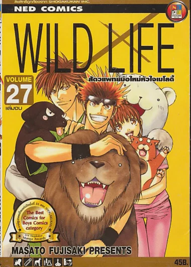 Wild Life สัตวแพทย์มือใหม่หัวใจเมโลดี้ เล่ม 27 (เล่มจบ) รูปที่ 1