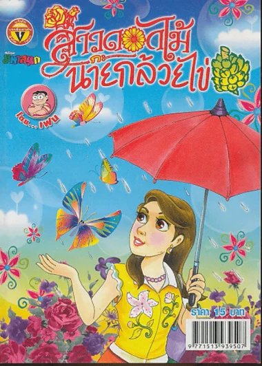 สาวดอกไม้กะนายกล้วยไข่ ฉบับที่ 188 รูปที่ 1