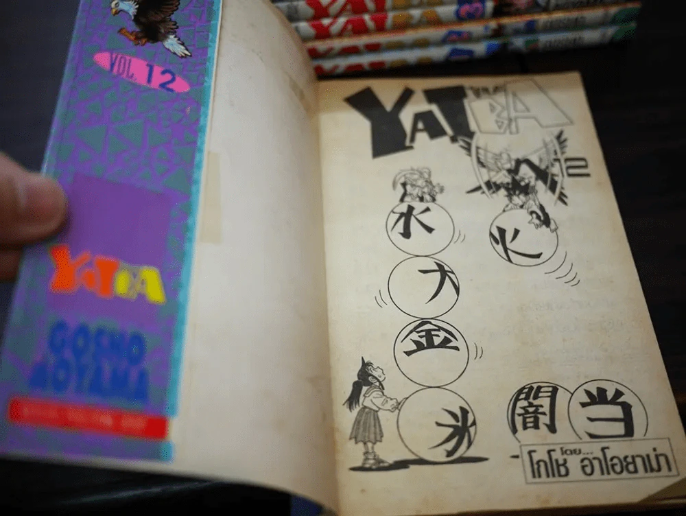 Yaiba ไยบะ 24 เล่มจบ พิมพ์แรก (คนเขียนโคนัน) รูปที่ 10