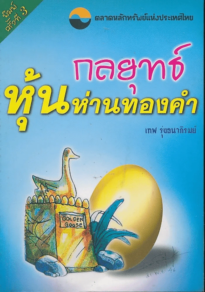 กลยุทธ์หุ้นห่านทองคำ (เทพ รุ่งธนาภิรมย์) รูปที่ 1