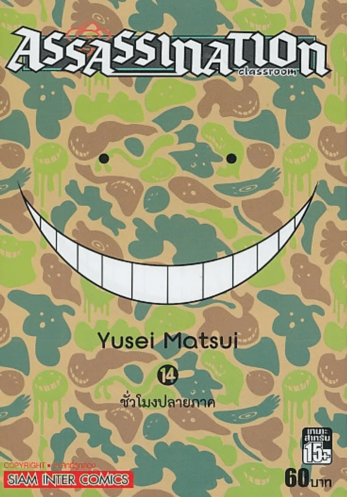Assassination Classroom เล่ม 14 ชั่วโมงปลายภาค รูปที่ 1