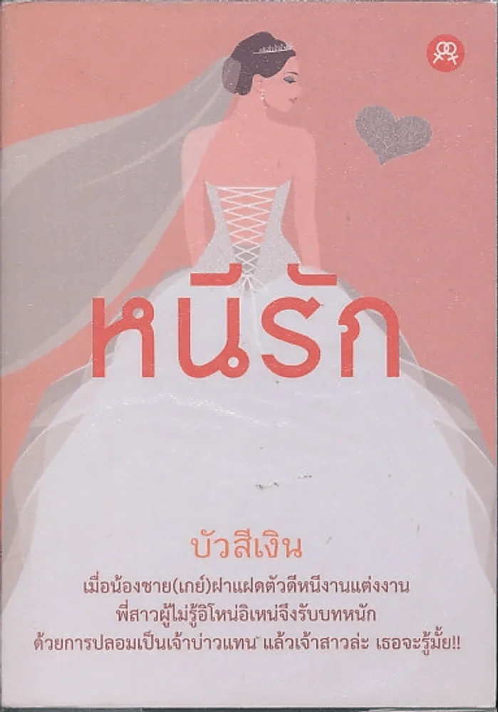 หนีรัก รูปที่ 1
