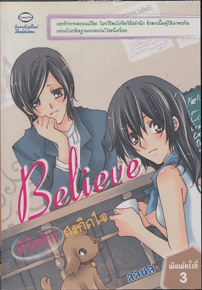 Believe ลิขิตรักสะกิดใจ รูปที่ 1