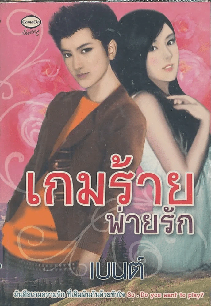 เกมร้ายพ่ายรัก รูปที่ 1