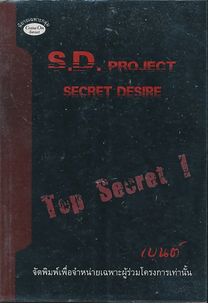 S.D. Project Secret Desire Top Secret รูปที่ 1