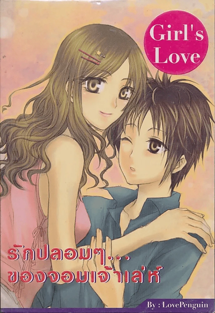รักปลอมๆของจอมเจ้าเล่ห์ รูปที่ 1