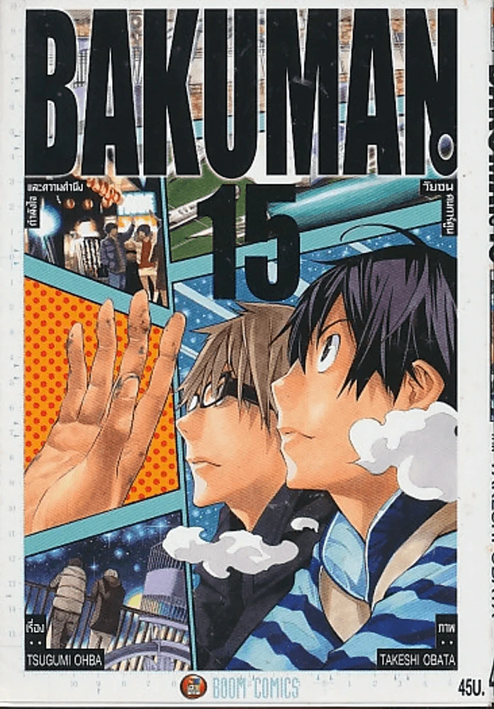 Bakuman วัยซนคนการ์ตูน เล่ม 15 รูปที่ 1