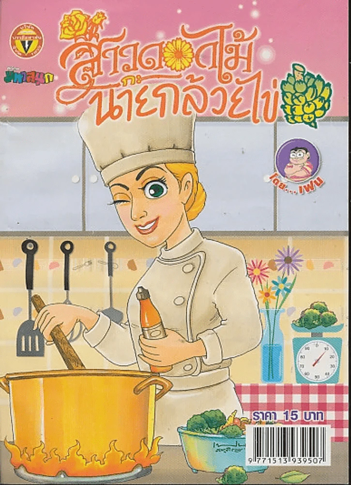 สาวดอกไม้กะนายกล้วยไข่ ฉบับที่ 198 รูปที่ 1