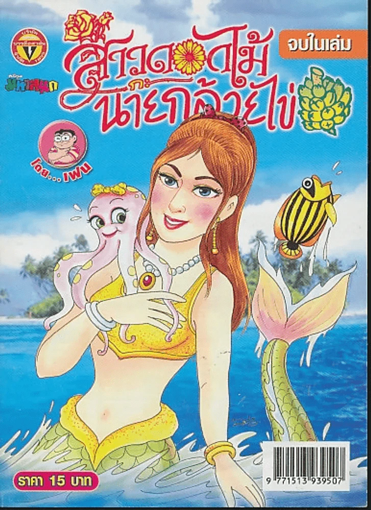 สาวดอกไม้กะนายกล้วยไข่ ฉบับที่ 169 รูปที่ 1