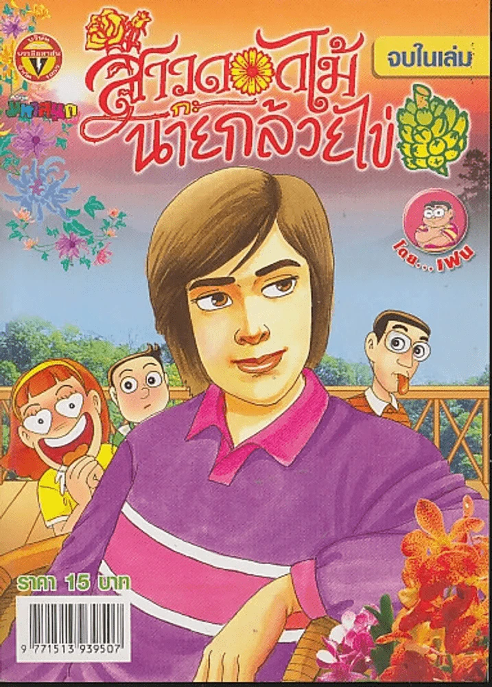 สาวดอกไม้กะนายกล้วยไข่ ฉบับที่ 176 รูปที่ 1