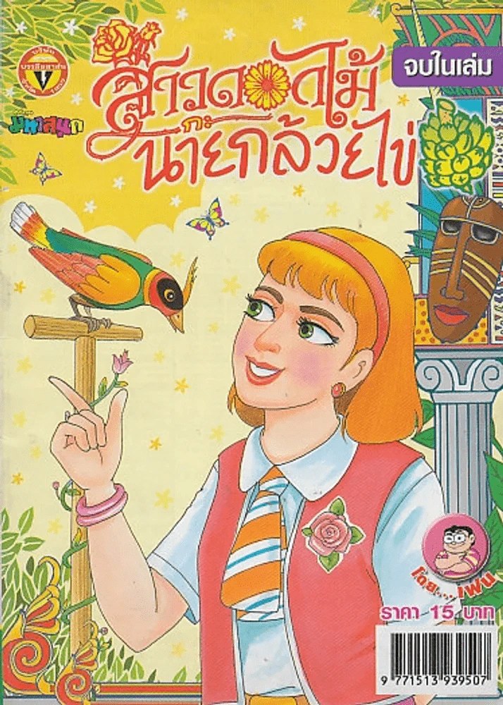 สาวดอกไม้กะนายกล้วยไข่ ฉบับที่ 161 รูปที่ 1