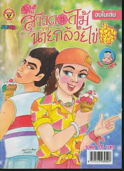 สาวดอกไม้กะนายกล้วยไข่ ฉบับที่ 157 รูปที่ 1