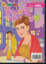 สาวดอกไม้กะนายกล้วยไข่ ฉบับที่ 137 รูปที่ 1