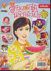 สาวดอกไม้กะนายกล้วยไข่ ฉบับที่ 168 รูปที่ 1