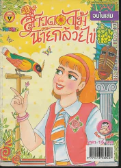 สาวดอกไม้กะนายกล้วยไข่ ฉบับที่ 161 รูปที่ 1