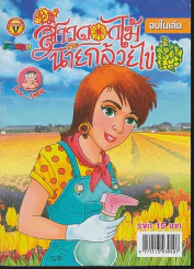 สาวดอกไม้กะนายกล้วยไข่ ฉบับที่ 163 รูปที่ 1