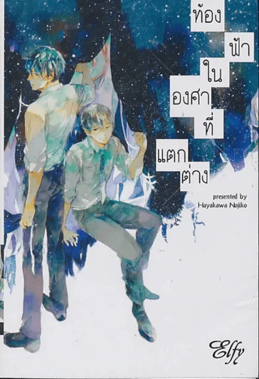 ท้องฟ้าในองศาที่แตกต่าง รูปที่ 1