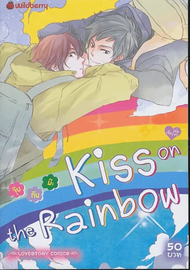 จุ๊บ กัน ม๊ะ Kiss on the Rainbow รูปที่ 1