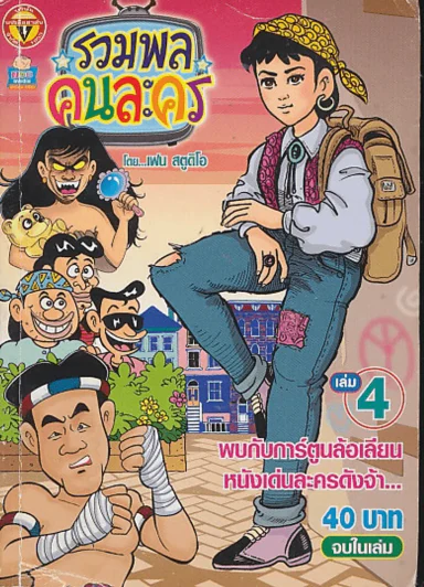 รวมพลคนละคร เล่ม 4 รูปที่ 1