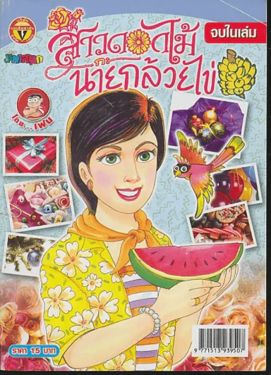 สาวดอกไม้กะนายกล้วยไข่ ฉบับที่ 168 รูปที่ 1
