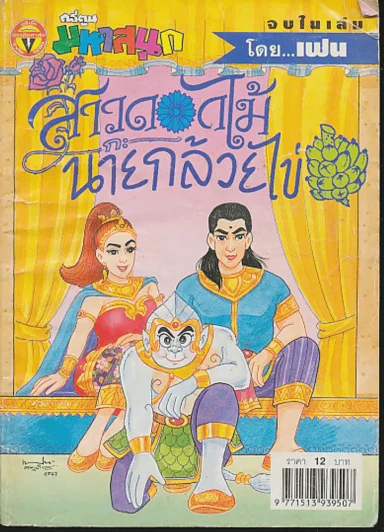 สาวดอกไม้กะนายกล้วยไข่ ฉบับที่ 116 รูปที่ 1