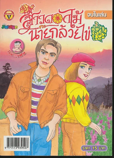 สาวดอกไม้กะนายกล้วยไข่ ฉบับที่ 165 รูปที่ 1