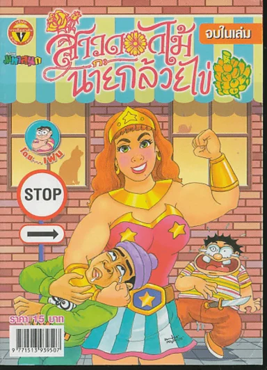 สาวดอกไม้กะนายกล้วยไข่ ฉบับที่ 158 รูปที่ 1