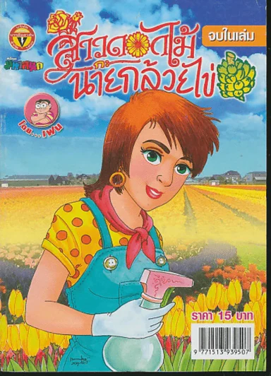 สาวดอกไม้กะนายกล้วยไข่ ฉบับที่ 163 รูปที่ 1