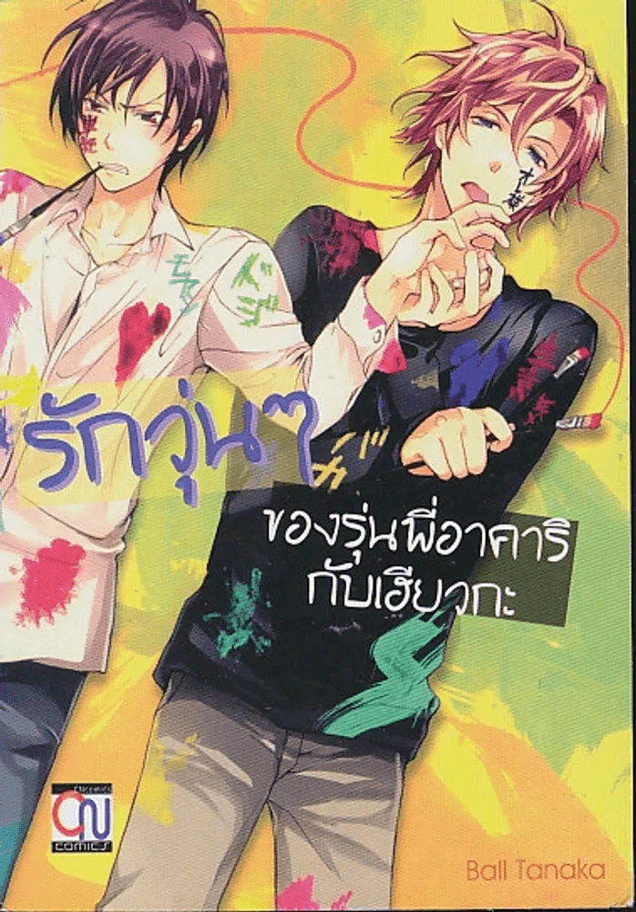 รักวุ่นๆของรุ่นพี่อาคาริกับเฮียวกะ รูปที่ 1