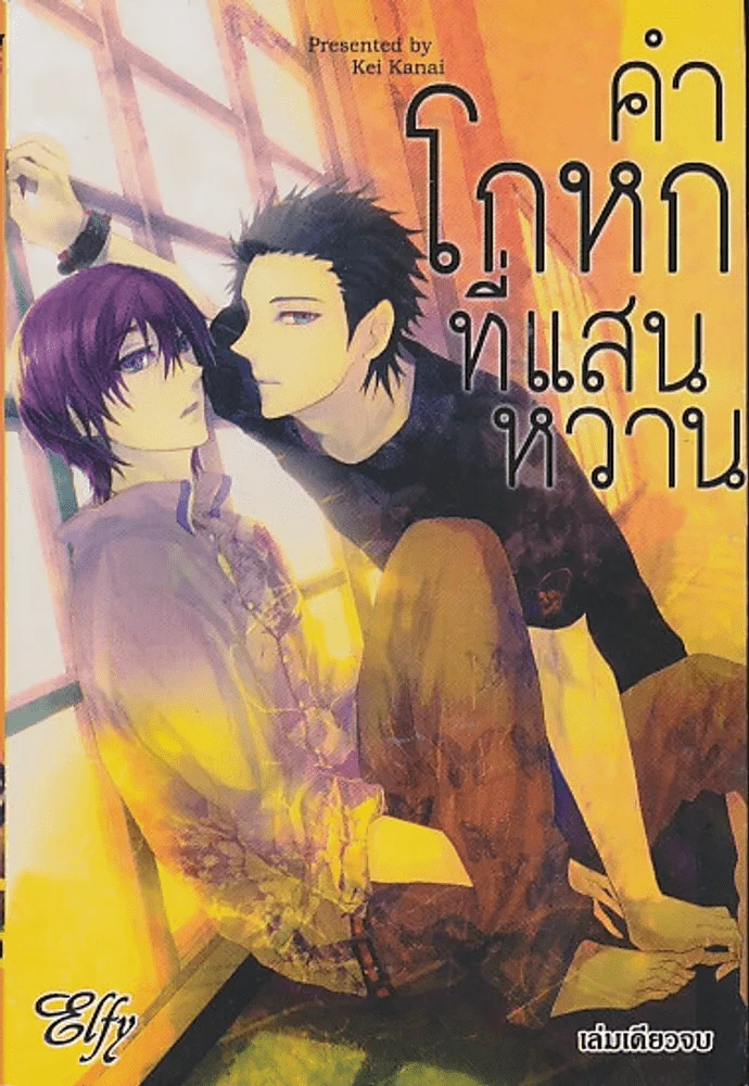 คำโกหกที่แสนหวาน รูปที่ 1