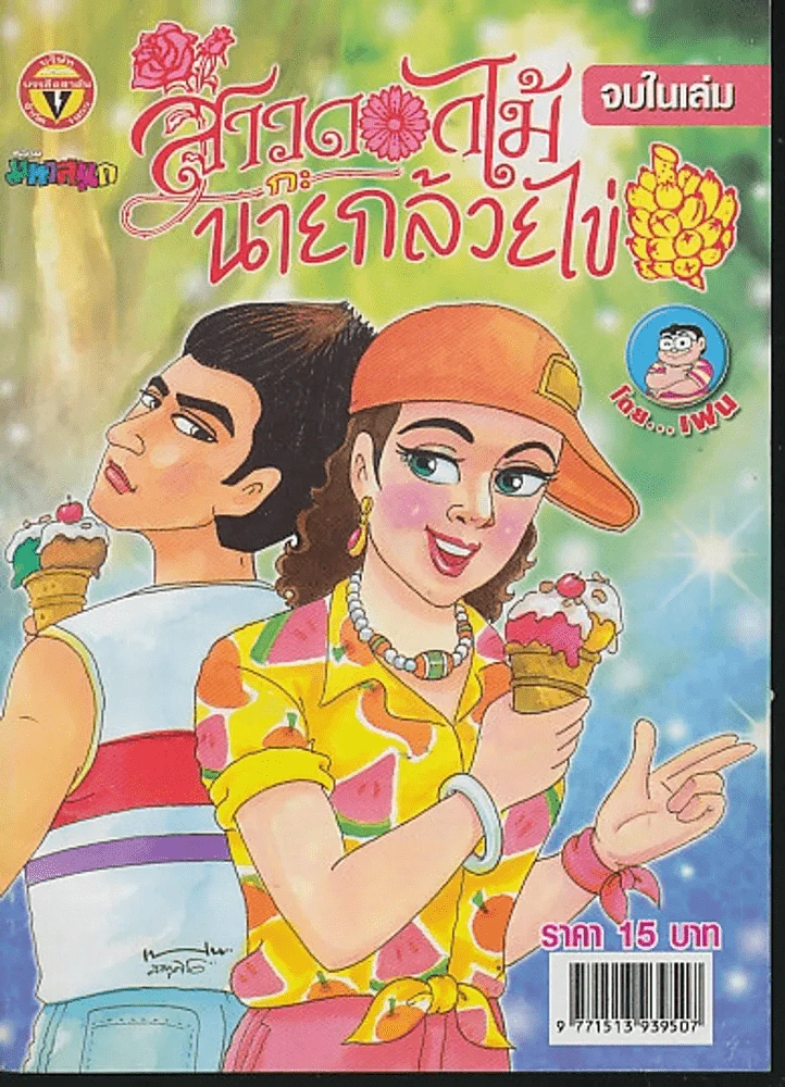 สาวดอกไม้กะนายกล้วยไข่ ฉบับที่ 157 รูปที่ 1