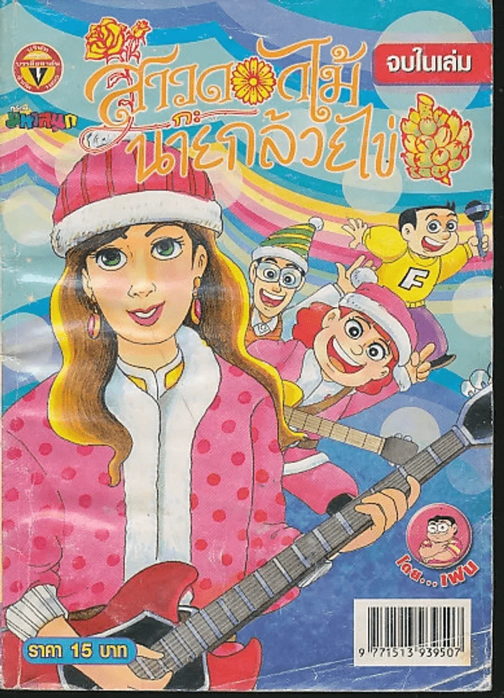 สาวดอกไม้กะนายกล้วยไข่ ฉบับที่ 178 (สภาพบวมน้ำ) รูปที่ 1