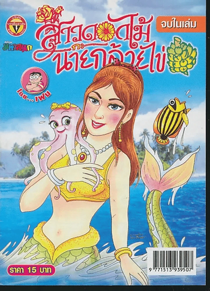 สาวดอกไม้กะนายกล้วยไข่ ฉบับที่ 169 รูปที่ 1