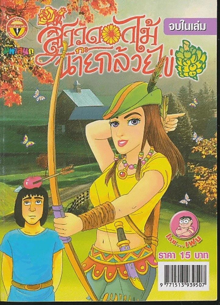 สาวดอกไม้กะนายกล้วยไข่ ฉบับที่ 159 รูปที่ 1