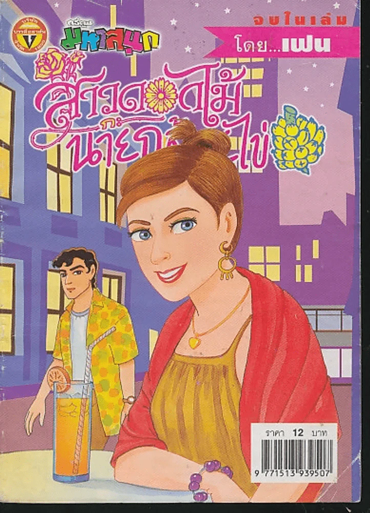 สาวดอกไม้กะนายกล้วยไข่ ฉบับที่ 137 รูปที่ 1