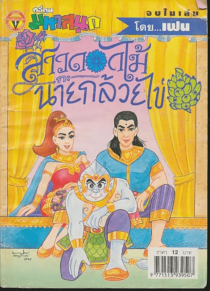 สาวดอกไม้กะนายกล้วยไข่ ฉบับที่ 116 รูปที่ 1