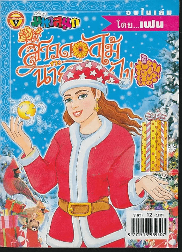 สาวดอกไม้กะนายกล้วยไข่ ฉบับที่ 141 รูปที่ 1