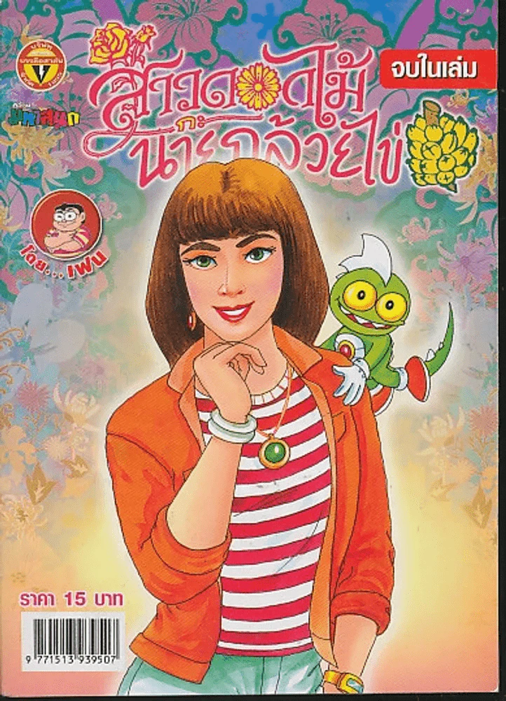 สาวดอกไม้กะนายกล้วยไข่ ฉบับที่ 162 รูปที่ 1