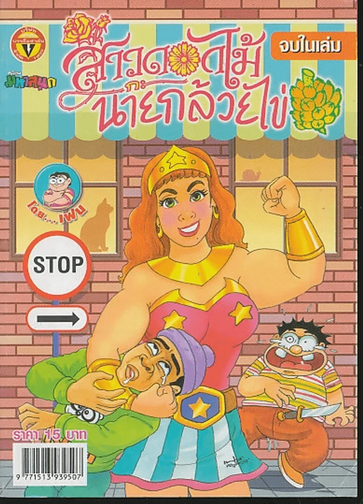 สาวดอกไม้กะนายกล้วยไข่ ฉบับที่ 158 รูปที่ 1