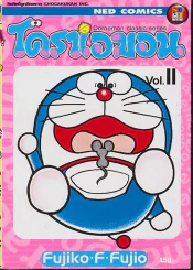 โดราเอมอน Doraemon Classic Series เล่ม 11 รูปที่ 2