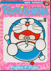 โดราเอมอน Doraemon Classic Series เล่ม 11 รูปที่ 1