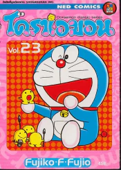 โดราเอมอน Doraemon Classic Series เล่ม 23 รูปที่ 1