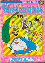 โดราเอมอน Doraemon Classic Series เล่ม 38 รูปที่ 1
