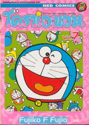 โดราเอมอน Doraemon Classic Series เล่ม 7 รูปที่ 1