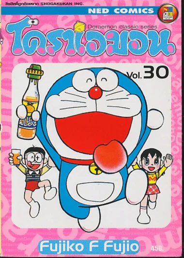 โดราเอมอน Doraemon Classic Series เล่ม 30 รูปที่ 1
