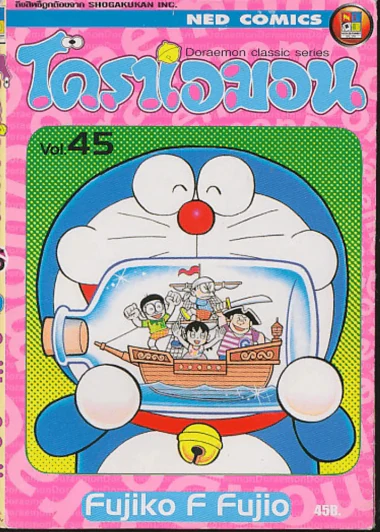 โดราเอมอน Doraemon Classic Series เล่ม 45 รูปที่ 1