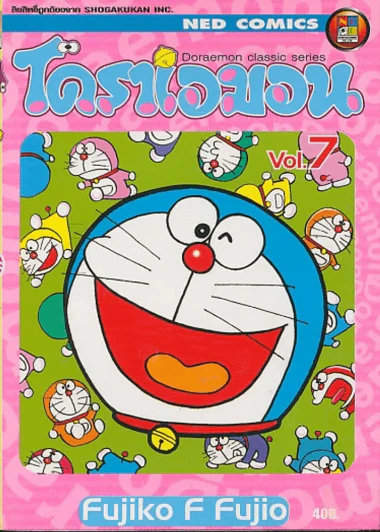 โดราเอมอน Doraemon Classic Series เล่ม 7 รูปที่ 1